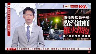 有線新聞 午間香港新聞｜越南河內咖啡店縱火報復釀11死｜AlipayHK納入公共交通費用補貼計劃1月1日起生效｜聯儲局減息0.25厘｜即時新聞｜港聞｜兩岸國際｜HOY TV NEWS｜20241219