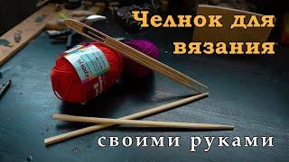 Простой способ сделать ЧЕЛНОК ДЛЯ ВЯЗАНИЯ СЕТЕЙ своими руками #diy #своимируками #рыбалка