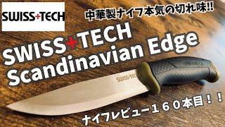 キャンプギア！ナイフレビュー160本目【Swiss+Tech Scanji blade/スイス+テック スカンジエッジ】部屋キャンキャンプ料理 北欧系のイケメン‼