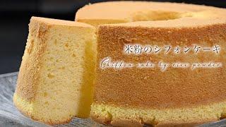 【絶対に失敗しない】米粉のシフォンケーキをふわふわにする作り方