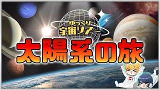 【旅する宇宙】太陽系の大きさを体感しましょう【ゆっくり解説】