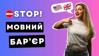 3 ТЕХНІКИ ПОДОЛАННЯ МОВНОГО БАР'ЄРУ, які працюють завжди | Англійська