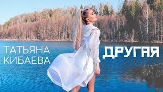 Премьера песни #2022 "Другая"@kibaeva @AtmosferaSchastya