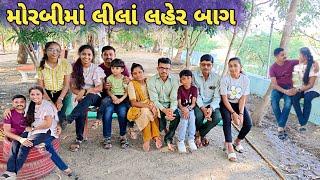 મોરબી માં લીલાં લહેર બાગ ||morbi ma lila lher bag||Gujarati vlogs||village life vlogs