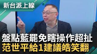 罷免連署一階32:0還不夠丟人? 國民黨罷綠委亡者連署創紀錄遭酸"公冥團體的連署" 連毒蘑菇都出來了...范世平給1建議李正皓笑翻｜李正皓 主持｜【新台派上線 精彩】20250305｜三立新聞台