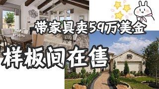 美国买房，休斯顿地产，休斯敦学区房，Gigi 带你看新房样板间，59万美金带家具。买到就收租，建商返租至少一年