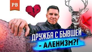 ДРУЖБА С БЫВШЕЙ - АЛЕНИЗМ? | КОГДА ЗАЧЕМ И КАК ДРУЖИТЬ С БЫВШЕЙ | МЕШАЕТ ЛИ ДРУЖБА ВОЗВРАТУ БЫВШЕЙ