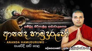 Ananda Hamuduruwo Kavi Bana | ආනන්ද හාමුදුරුවෝ | Badulle Samitha Himi | Tel 071941008