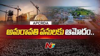 AP Govt Approves CRDA Rs. 11,467 Crore for Amaravati Capital Works | Ntv