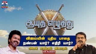 ஆயுத எழுத்து || விஜய்யின் புதிய பாதை - நண்பன் யார்? எதிரி யார்? (05.11.2024)