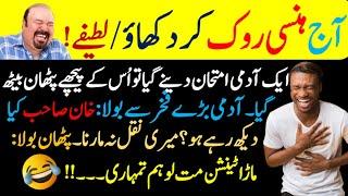 Funny jokes urdu  | mzaiya lateefy in urdu | Funniest jokes in the world 