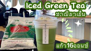 แบ่งปันสูตรชาเขียวเย็น Iced Green Tea | เนทีฟคอฟฟี่