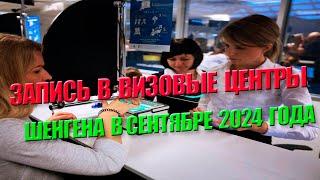 КАК ЗАПИСАТЬСЯ НА ПОДАЧУ НА ВИЗУ ШЕНГЕН?