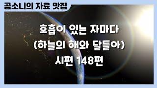 [시편 찬양] 호흡이 있는 자마다_하늘의 해와 달들아_시편 148편