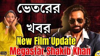 SHAKIB KHAN UPCOMING দুটো সিনেমার বাজেট তুফান এর দ্বিগুন ?SHOOTING EXCLUSIVE UPDATE