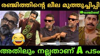 രഞ്ജിത്തിന്റെ ലീലയെ തേച്ചൊട്ടിച്ചു വിനായകൻ|Vinayakan | Ranjith | Troll Video | Global Trolls