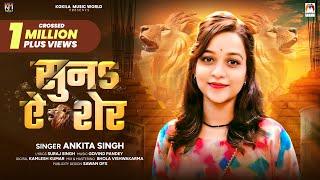 सुनs ऐ शेर - #Ankita Singh का एक और रंगदारी गाना ~ Suna Ae Sher | #Rangdari Special Song 2024