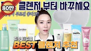 [09]  트러블 고민이라구요? 제발 클렌저 부터 바꾸세요. 16년차 마케터가 추천하는 Best 클렌저 공개!  Please change the cleanser first.