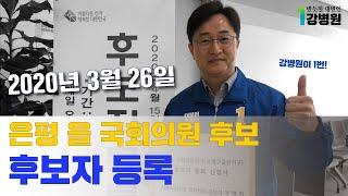 제 21대 국회의원선거 후보등록을 했습니다 │ 강병원TV