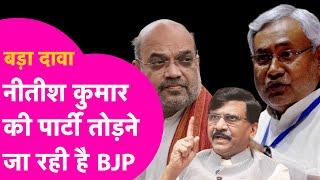 Nitish Kumar की पार्टी JDU को तोड़ने जा रही BJP, Sanjay Raut का चौंकाने वाला दावा  | Bihar Tak