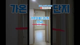 세종시 다정동 가온마을12단지 전용면적 84A타입 내부소개