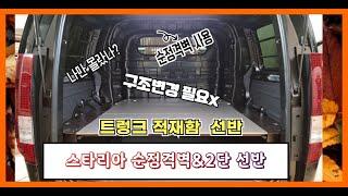 [No.스타리아-27] 현대 스타리아 카고 5밴 적재함 2단선반시공. 평상선반제작, 차바닥 2.2t아연판. 구조변경필요없어요~!!