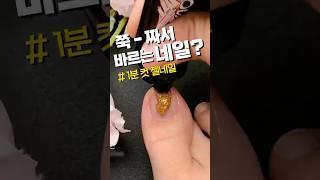 셀프네일 이렇게 쉬웠어? 짜서 쓰는 초간단 네일 #쿠팡추천 #젤네일 #셀프네일 #뷰티템