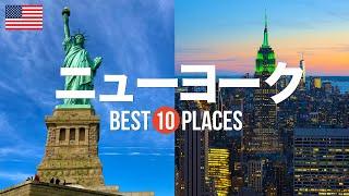 アメリカ・ニューヨーク旅行のおすすめ観光スポット10選！定番から穴場まで厳選して紹介