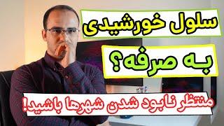 ‫سلول خورشیدی به‌صرفه هست؟ - شهرهایمان قطعاً ناپدید می‌شوند!