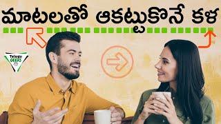 Communication Skills: తెలివిగా మాట్లాడడం ఇలా  | How To Talk To Anyone? | Telugu Geeks