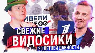 ВИДЕЛИ ВИДЕО? - ПЕРЕДАЧА УСТАРЕВШАЯ ЕЩЁ 20 ЛЕТ НАЗАД