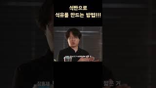 석탄으로 석유를 만드는 방법!!!! #shorts