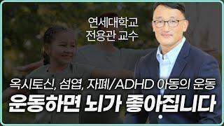 웰케어 아카데미 4강 : 운동이 뇌기능을 향상시킵니다. 뇌과학으로 설명하는 자폐, ADHD 아동을 위한 몸의 움직임, 연세대학교 전용관 교수