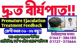 দ্রুত বীর্যপাত || Premature Ejaculation Treatment Feedback || রোগী যখন ০৬-০৮ বন্ধু || যৌন সমস্যা ||