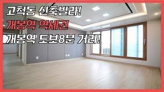 고척동빌라 개봉역 역세권 4룸 구조 실평수34평 대형평수