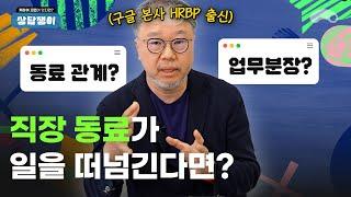 직장 동료가 계속 업무를 떠넘길 때 현실 대처법ㅣ구글 본사 출신 인사 전문가의 커리어 상담