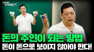 돈의 노예가 되지 않는 방법 '돈이 돈으로 보이지 않아야 한다'ㅣ오종태 (With 월드비전 꿈꾸는 아이들)