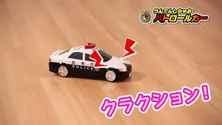 R/C うんてんしちゃお パトロールカー 紹介動画