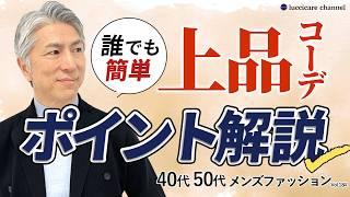 【40代 50代 メンズファッション】誰でも簡単 上品コーデのポイント解説