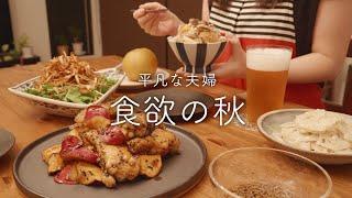 【おうち居酒屋】思わず笑みがこぼれる秋のおつまみ4品