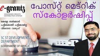 e Grantz Post Metric Sholorship (ഇ-ഗ്രാന്‍റ് പോസ്റ്റ്‌  മെട്രിക്  സ്കോളര്‍ഷിപ്പ്)