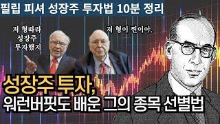 워런 버핏도 따라한 '성장주 투자의 대가' 필립피셔의 성장주 투자법. '성장주 투자', 하려면 이렇게 하라!