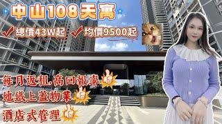 中山樓盤|地鐵上蓋物業|酒店式管理|每月返租|高回報率|總價43W起|均價9500起|買一層送一層|中山108天寓|-岐江新城新標桿 #中山樓盤 #深中通道 #港珠澳大橋