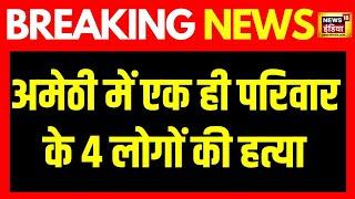 Breaking News: UP के अमेठी में एक ही परिवार के 4 लोगों की हत्या | Amethi Murder | Hindi News