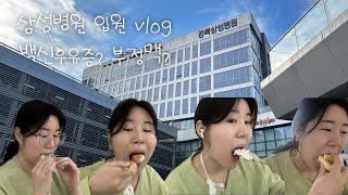 입원vlog l 삼성병원 밥 먹으러 입원한 사람이 있다?‍️ㅣ 아직도 백신 후유증? 부정맥? l 심장초음파•기립성검사•24시간심전도