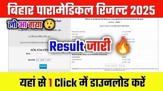 लो आ गया Bihar Paramedical Result 2025 Kaise Dekhe  How To Check Bihar Paramedical Result 2025