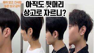 목이 긴 남자 헤어스타일 이렇게 해보시는건 어떤가요? (높은상고 절대 금지)