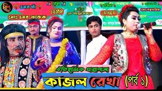 মৌসুমী ও বিউটি অভিনীত ঝুমুর যাত্রা পালা কাজল রেখা (পর্ব ১) New Jatra Kajol Rakha | RM Multimedia