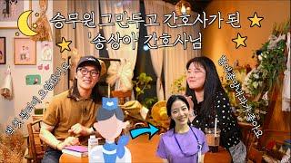 ️승무원 그만두고 간호사‍️가 된 작가님 | 아픈이들의 하늘에 달과 별을 띄우는 낭만간호사🫰 | 중앙대학교 광명병원 간호사️ | EP.10 | 말해보세바