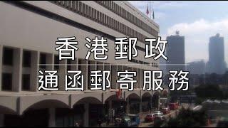 香港郵政通函郵寄服務